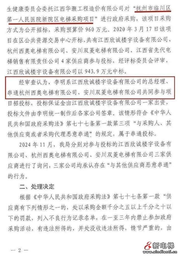杭州西奥电梯与其他供应商存在串标行为被罚款 二年内禁参政采(图3) 杭州西奥电梯与其他供应商存在串标行为被罚款 二年内禁参政采(图3)