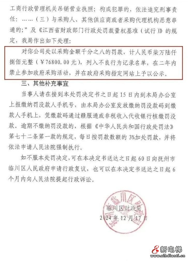 杭州西奥电梯与其他供应商存在串标行为被罚款 二年内禁参政采(图4) 杭州西奥电梯与其他供应商存在串标行为被罚款 二年内禁参政采(图4)