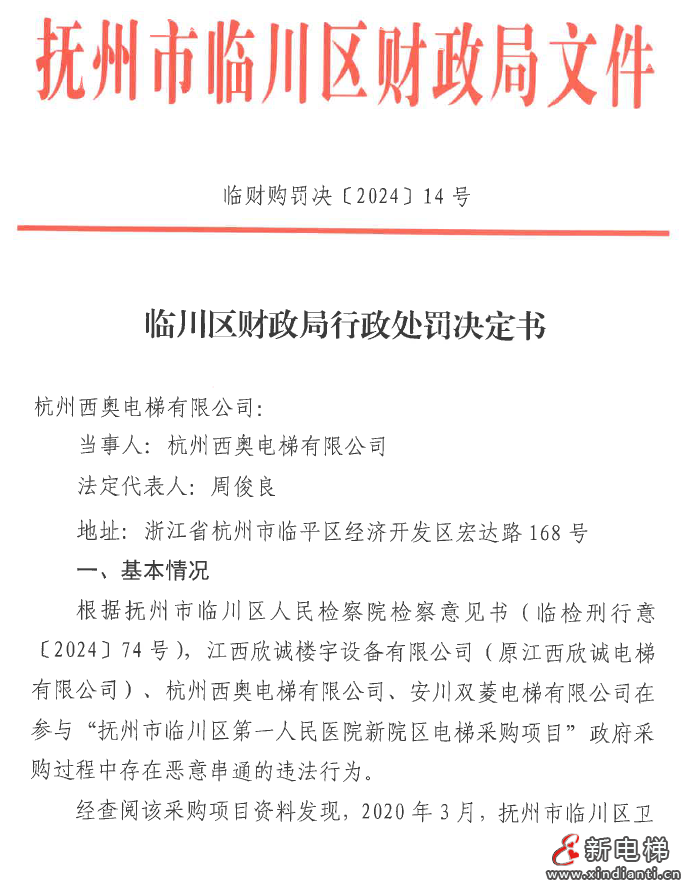 杭州西奥电梯与其他供应商存在串标行为被罚款 二年内禁参政采(图2) 杭州西奥电梯与其他供应商存在串标行为被罚款 二年内禁参政采(图2)