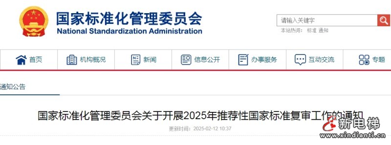 国家标准委通知组织开展2025年推荐性国家标准复审工作共1888项‌‌