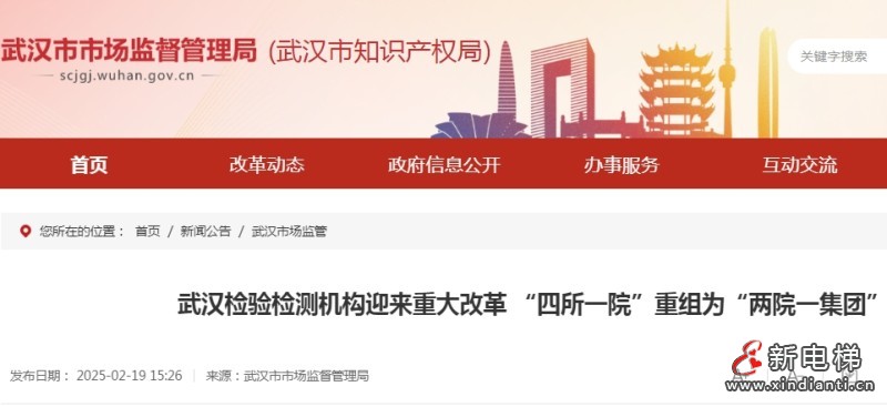 重大改革！武汉检验检测机构 “四所一院”重组为“两院一集团”