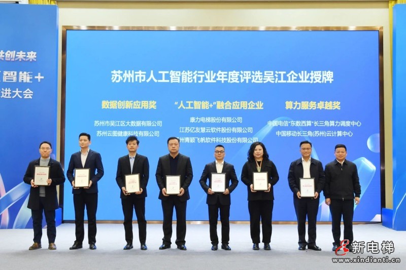 “人工智能+”创新大会 “康力智慧电梯行业垂域大模型”受关注