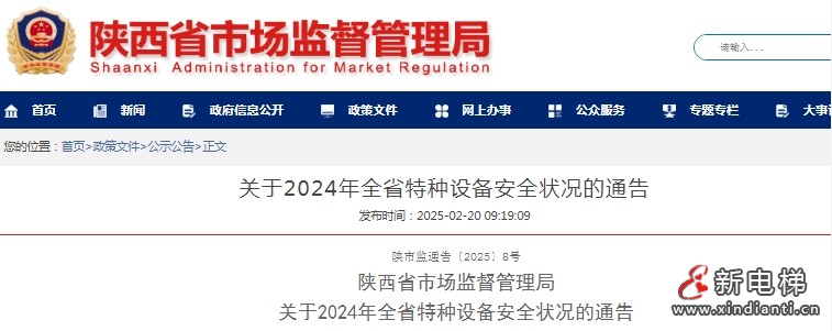新电梯早新闻 2025年2月25日 正月廿八 星期二(图3) 陕西