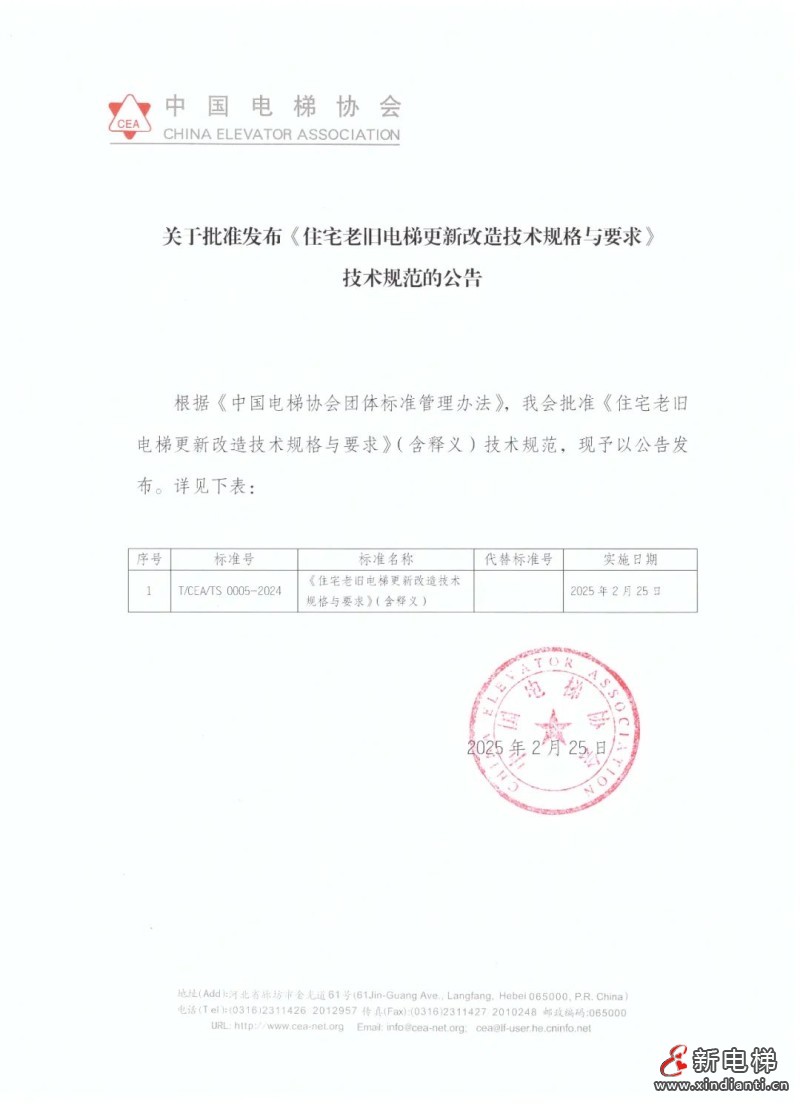 最新《住宅老旧电梯更新改造技术规格与要求》技术规范已发布