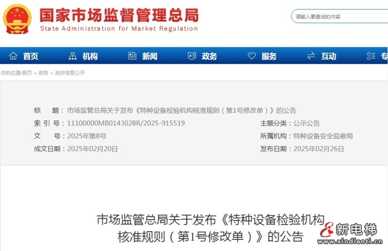 特种设备检验机构核准规则第1号修改单以发布 自2025年4月1日起施行(图1) 微信截图_20250227102140