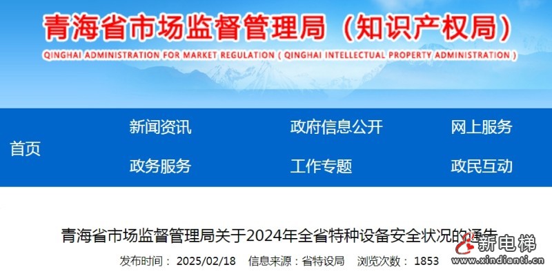 青海省市场监管局发布了关于2024年全省特种设备安全状况的通告