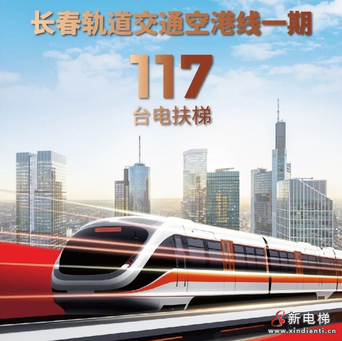 长春轨交+117台康力电梯！