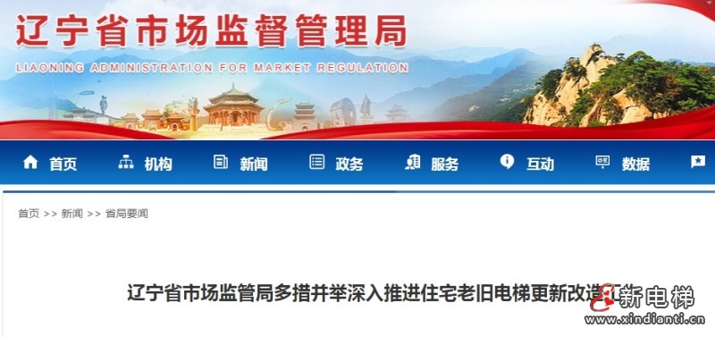 辽宁省多措并举深入推进住宅老旧电梯更新改造工作