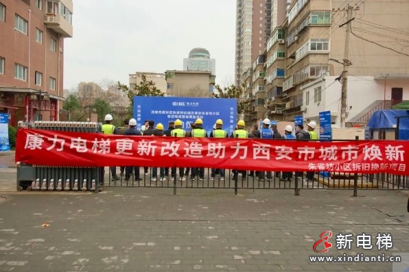 康力电梯助力西安朱雀坊小区“旧梯焕新颜”