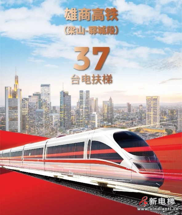 雄商高铁+37台康力电梯！