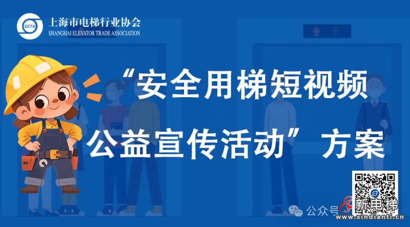 “安全用梯短视频公益宣传活动”方案(图1) “安全用梯短视频公益宣传活动”方案(图1)