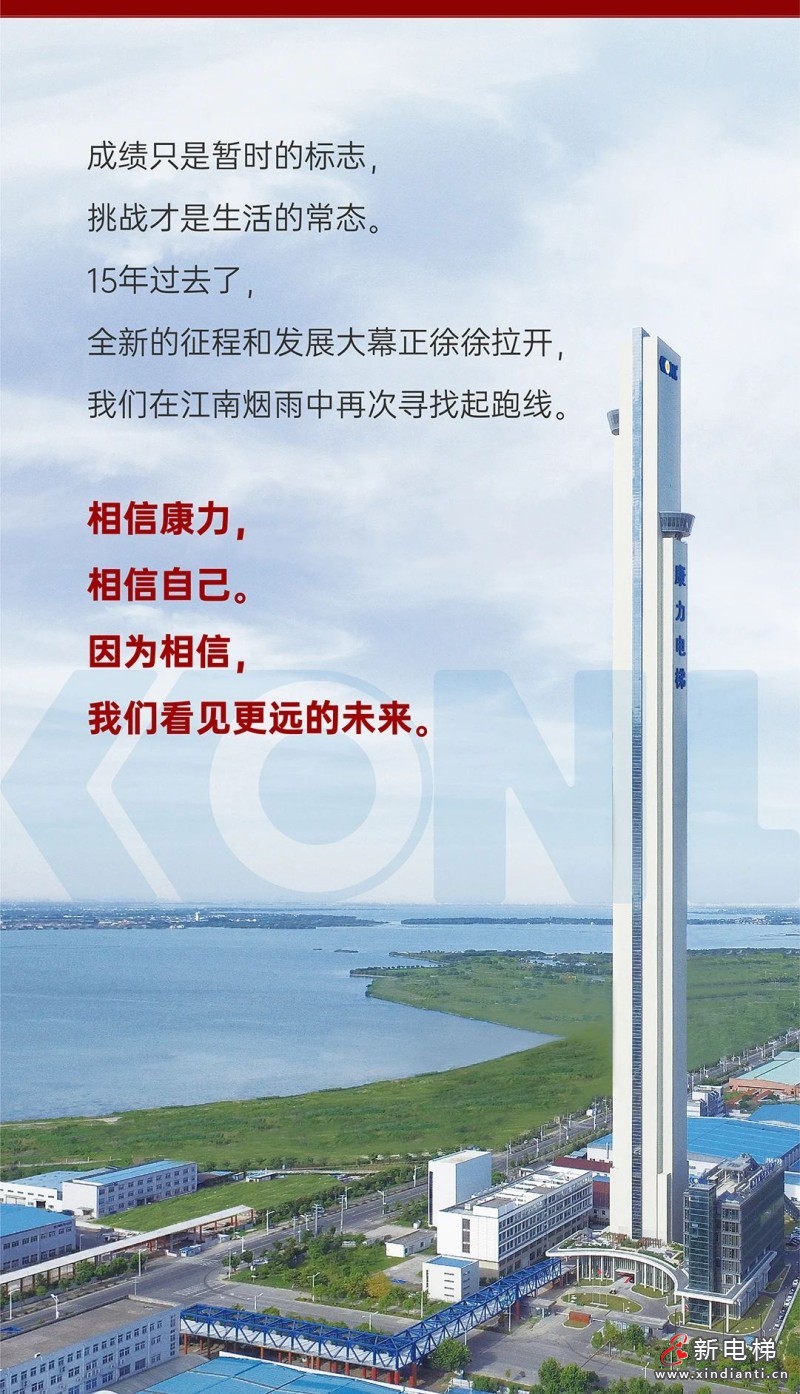 而今迈步从头越—写在康力电梯上市十五周年之际(图8) 而今迈步从头越—写在康力电梯上市十五周年之际(图8)