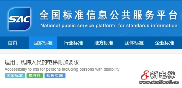 最新！国家标准《适用于残障人员的电梯附加要求》已发布 于9月1日起实施