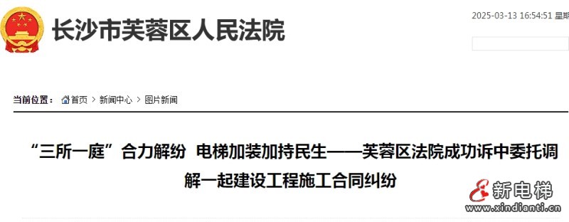 湖南长沙芙蓉区法院通过“三所一庭”合力调解加装电梯施工合同纠纷(图1) 微信截图_20250313165457