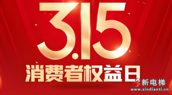 新电梯早新闻 2025年3月18日 二月十九 星期二(图3) 3.15.jpg