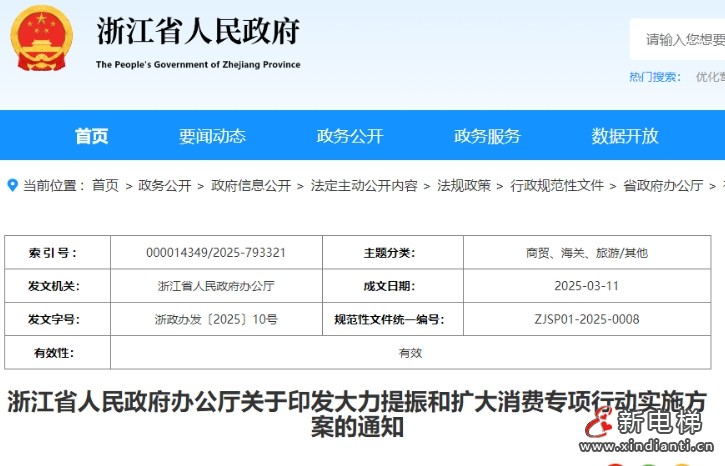 新电梯早新闻 2025年3月19日 二月二十 星期三(图2) 浙江.jpg