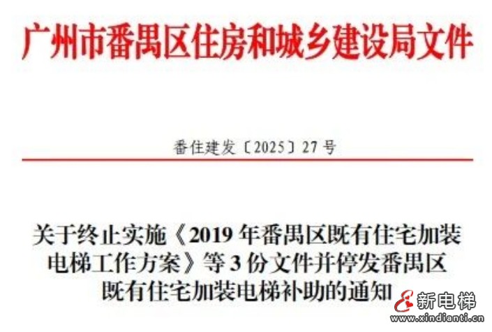 关于3份终止停发广州番禺区既有住宅加装电梯补助的通知(图2) 微信截图_20250318093635