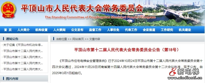 《平顶山市住宅电梯安全管理条例》已通过批准 自2025年3月1日起施行(图1) 微信截图_20250318095703