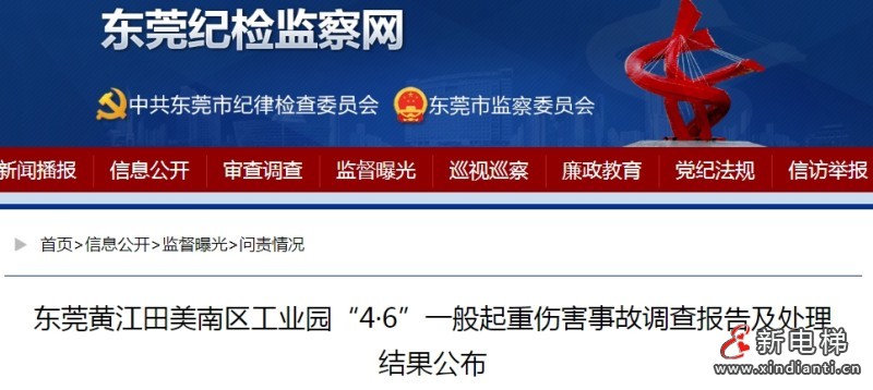 广东东莞一起起重伤害事故，造成4人重伤2人死亡，6人予以追责问责‌