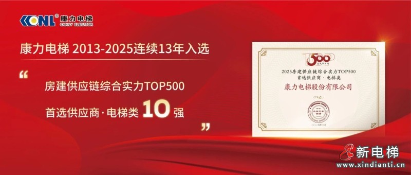 连续13年登榜!康力电梯荣膺“2025房建供应链综合实力TOP500首选供应商·电梯类”10强!(图3) 连续13年登榜!康力电梯荣膺“2025房建供应链综合实力TOP500首选供应商·电梯类”10强!(图3)