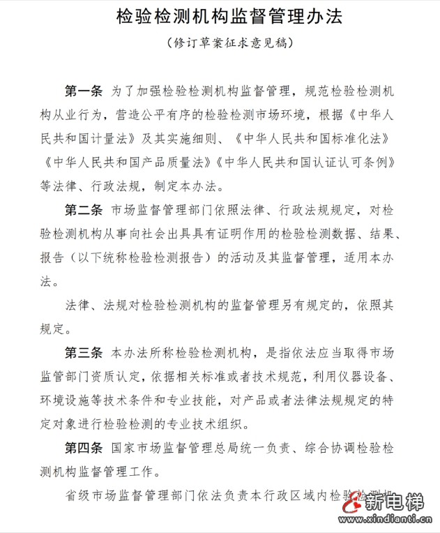 市场监管总局发布了《检验检测机构监督管理办法(修订草案征求意见稿)》向社会公开征求意见(图2) 市场监管总局发布了《检验检测机构监督管理办法(修订草案征求意见稿)》向社会公开征求意见(图2)