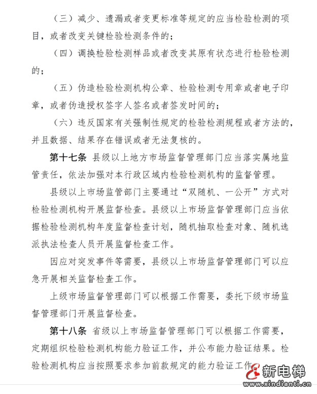 市场监管总局发布了《检验检测机构监督管理办法(修订草案征求意见稿)》向社会公开征求意见(图6) 市场监管总局发布了《检验检测机构监督管理办法(修订草案征求意见稿)》向社会公开征求意见(图6)