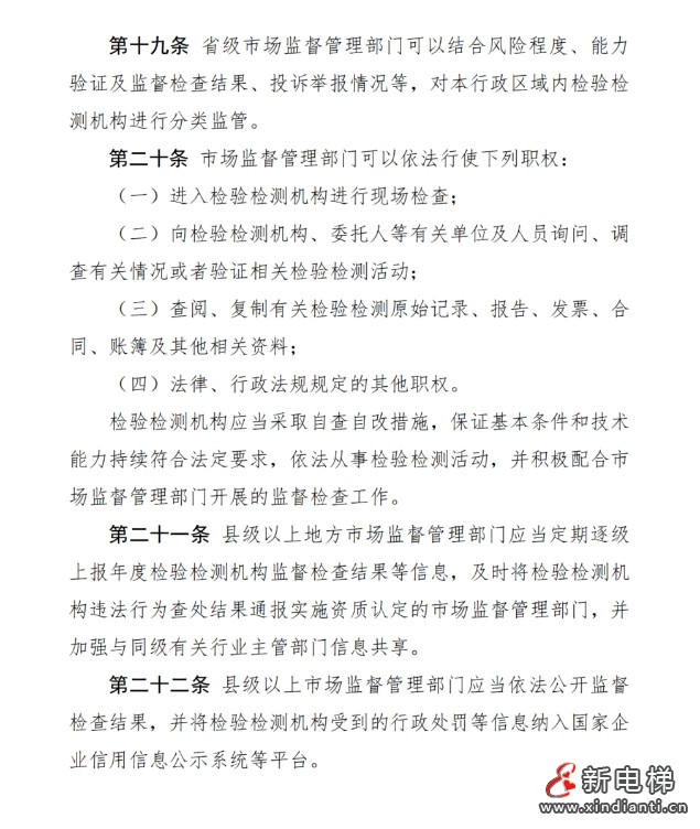 市场监管总局发布了《检验检测机构监督管理办法(修订草案征求意见稿)》向社会公开征求意见(图7) 市场监管总局发布了《检验检测机构监督管理办法(修订草案征求意见稿)》向社会公开征求意见(图7)