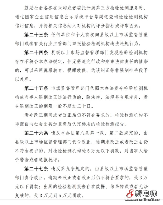 市场监管总局发布了《检验检测机构监督管理办法(修订草案征求意见稿)》向社会公开征求意见(图8) 市场监管总局发布了《检验检测机构监督管理办法(修订草案征求意见稿)》向社会公开征求意见(图8)