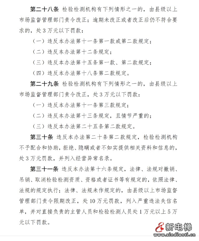市场监管总局发布了《检验检测机构监督管理办法(修订草案征求意见稿)》向社会公开征求意见(图9) 市场监管总局发布了《检验检测机构监督管理办法(修订草案征求意见稿)》向社会公开征求意见(图9)