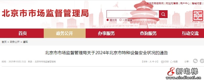 新电梯早新闻 2025年3月27日 二月廿八 星期四(图4) 北京电梯.jpg