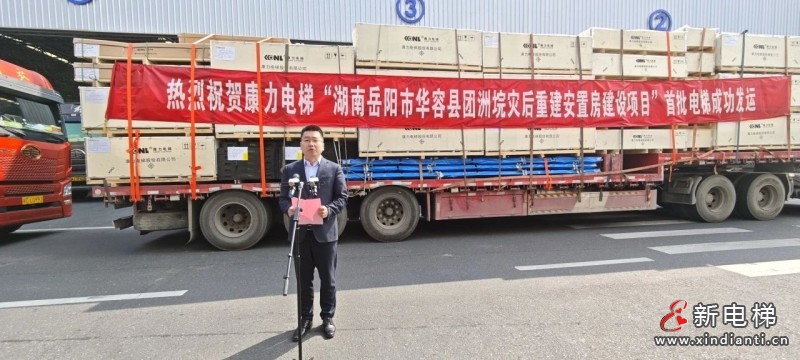 100台康力电梯驰援湖南岳阳华容县团洲垸灾后重建(图2)