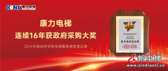 康力电梯连续16年获政府采购年度大奖!(图3) 康力电梯连续16年获政府采购年度大奖!(图3)