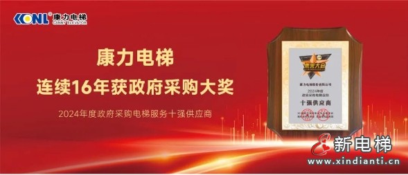 康力电梯连续16年获政府采购年度大奖!(图2) 康力电梯连续16年获政府采购年度大奖!(图2)