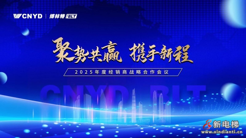 聚势共赢·携手新程 | 远大智能博林特电梯2025年度全国经销商大会西安站、郑州站圆满落幕！