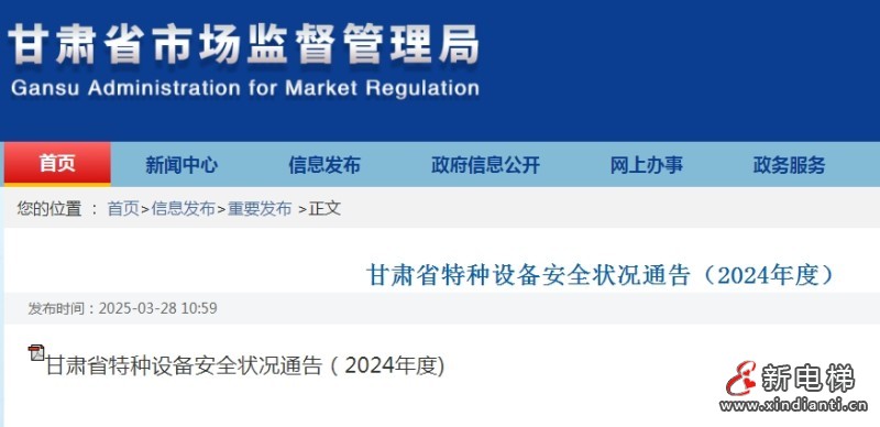 甘肃省发布了2024年特种设备安全状况通告 全省特种设备总量257570 台,其中电梯131239 台(图1) 微信截图_20250402103543