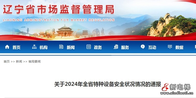 辽宁发布2024年特种设备安全状况通报 全省特种设备总量608,951台 其电梯数量为288,381台
