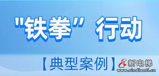广东佛山“春雷”专项整治拒不执行特种设备安全监察指令依法作出7万元罚款