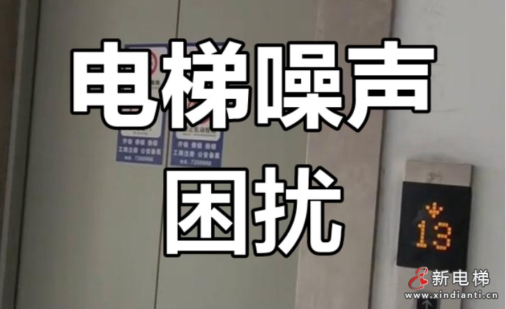 河南一起电梯噪音扰人眠案件，法院：责任应由开发商采取限期降噪整改措施