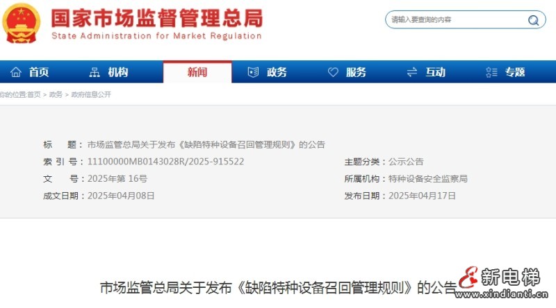 市场监管总局最新发布的《缺陷特种设备召回管理规则》将于2025年8月1日施行(图1) 微信截图_20250418110654