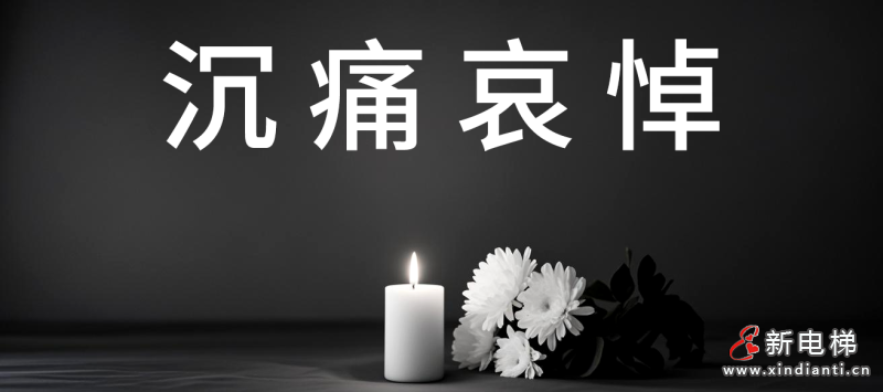 沉痛悼念 民族电梯行业卓越企业家----康力电梯股份有限公司创始人王友林同志千古!(图1) 微信图片_20250421163806