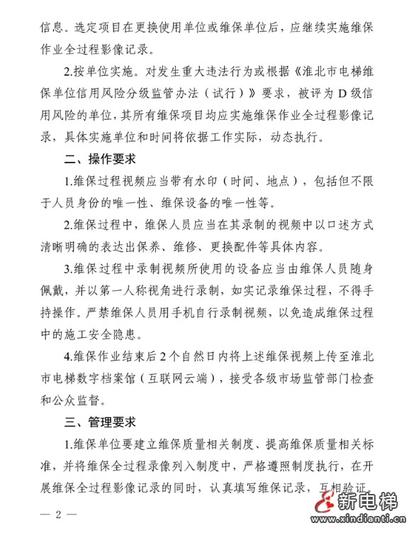 最严新规:安徽淮北电梯维保全程录像并对关键步骤口述操作(图3) 最严新规:安徽淮北电梯维保全程录像并对关键步骤口述操作(图3)