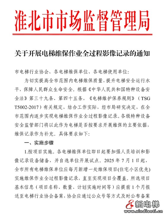 最严新规:安徽淮北电梯维保全程录像并对关键步骤口述操作(图2) 最严新规:安徽淮北电梯维保全程录像并对关键步骤口述操作(图2)
