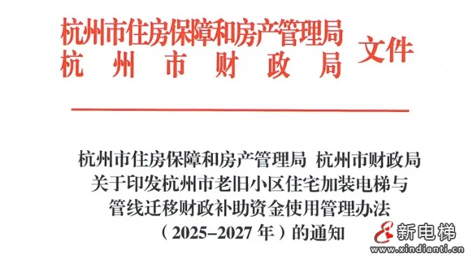 杭州市2025年加装电梯补助政策延续三年并优化管线迁移资金使用管理办法(图1) 微信截图_20250429102114