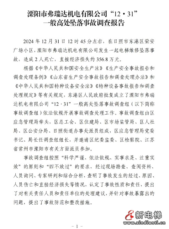 山东日照通报“12.31”一起严重电梯维修坠落事故报告(图2) 山东日照通报“12.31”一起严重电梯维修坠落事故报告(图2)