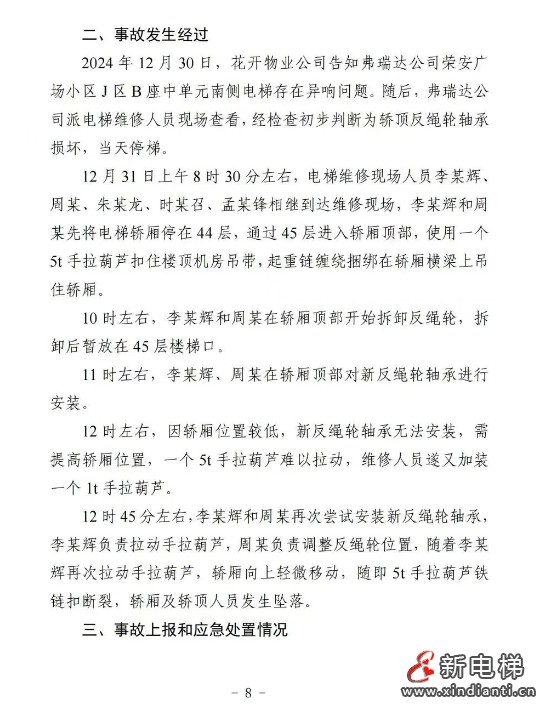 山东日照通报“12.31”一起严重电梯维修坠落事故报告(图9) 微信截图_20250430161744