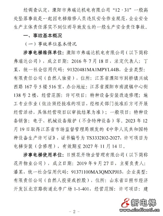 山东日照通报“12.31”一起严重电梯维修坠落事故报告(图3) 山东日照通报“12.31”一起严重电梯维修坠落事故报告(图3)