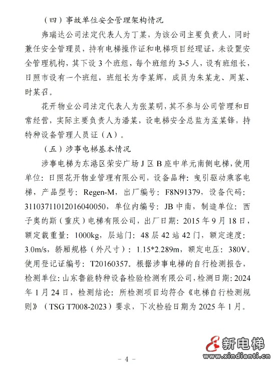 山东日照通报“12.31”一起严重电梯维修坠落事故报告(图5) 山东日照通报“12.31”一起严重电梯维修坠落事故报告(图5)