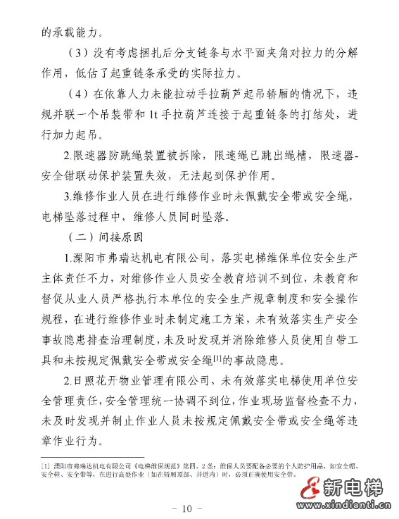 山东日照通报“12.31”一起严重电梯维修坠落事故报告(图11) 山东日照通报“12.31”一起严重电梯维修坠落事故报告(图11)