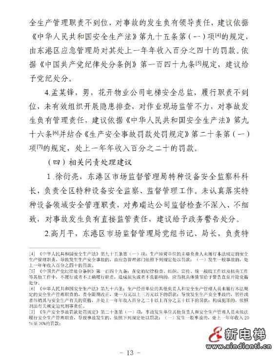 山东日照通报“12.31”一起严重电梯维修坠落事故报告(图14) 山东日照通报“12.31”一起严重电梯维修坠落事故报告(图14)