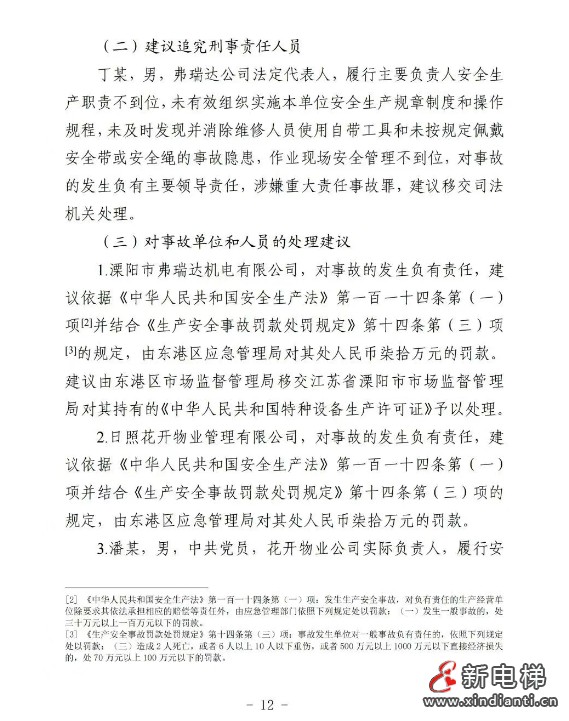 山东日照通报“12.31”一起严重电梯维修坠落事故报告(图13) 微信截图_20250430161600
